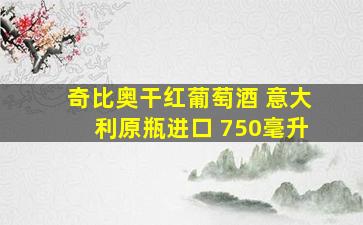 奇比奥干红葡萄酒 意大利原瓶进口 750毫升